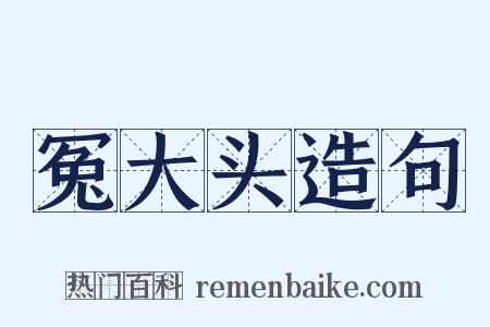 冤大头造句是什么意思的图片